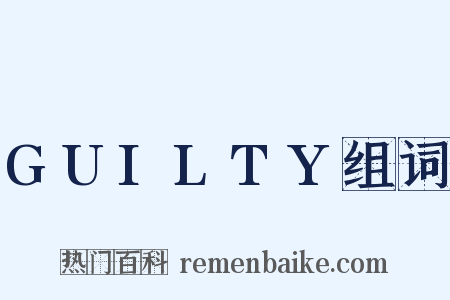 GUILTY组词是什么意思的图片